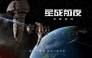 《星战前夜：无烬星河》关于T8刷怪舰船推荐及分析