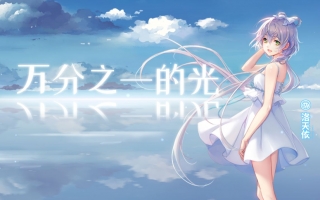 【洛天依原创曲】万分之一的光