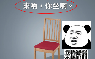 笋到极致！宜家这个椅子！ 来呐，你坐啊…… 谁还敢买？