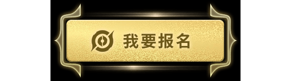 第二届《游侠杯》报名现已开启 参与比赛赢2w现金奖励