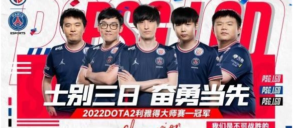 150万美元奖金！《DOTA2》利雅得大师赛PSG.LGD夺冠