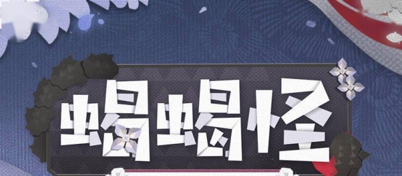 《阴阳师妖怪屋》公开全新小妖怪「蝎女」