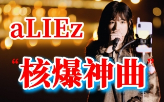 户外激情翻唱《aLIEz》核爆现场！一起high起来吧！