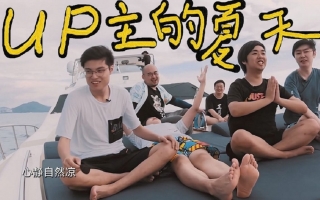 UP主的夏天 EP3