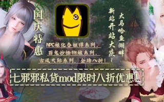 大马哈鱼开站庆典！七邪邪mod限时八折！中秋国庆优惠不断