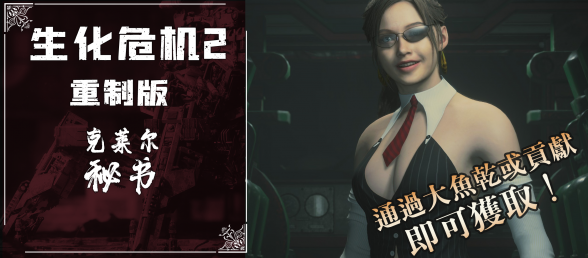 【RE2】克莱尔秘书装，这样的秘书给我来一打