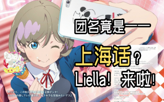 《LOVE LIVE》最新组合团名是上海话？Liella！来啦！