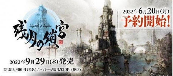  9.29！《天诛》开发商新作《残月之锁宫》发售日确定