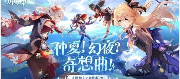 《原神》2.8版本正式上线：全新四星角色加入祈愿