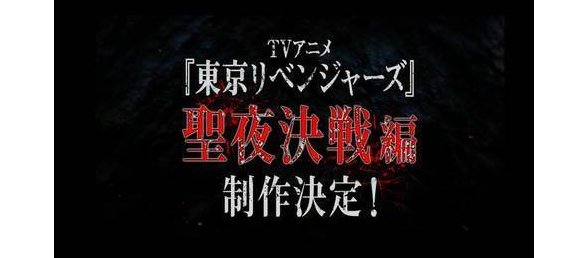 《东京复仇者》第二季“圣夜决战篇”开播时间曝光