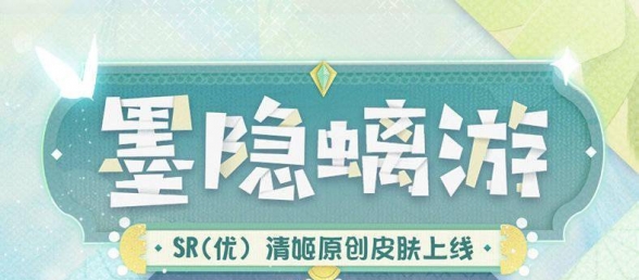 《阴阳师妖怪屋》公开「清姬·墨隐螭游」皮肤预告