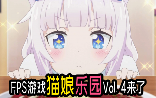 《Nekopara Vol. 4》公开开场动画！快把我的营养快线拿来！