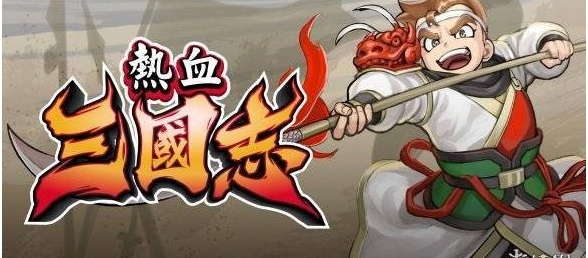 热血三国志Steam发售日公布！热血三国志PS4版啥时候出