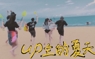 UP主的夏天 EP2