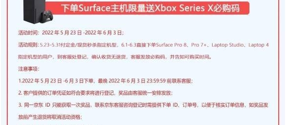 京东微软官方店上线“买Surface送XSX必购码”活动