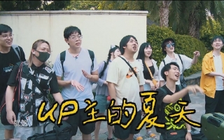 UP主的夏天 EP1