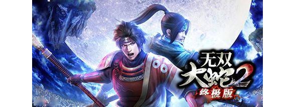 特别好评！《无双大蛇2》Steam开评：想当年真青春