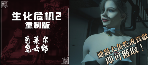 【RE2】克莱尔兔女郎装，这可是兔女郎哦