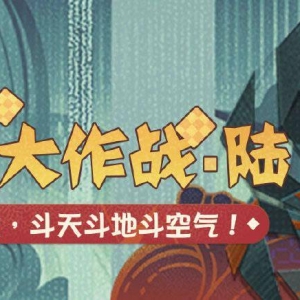 《阴阳师妖怪屋》觅友大作战·陆活动现已开启