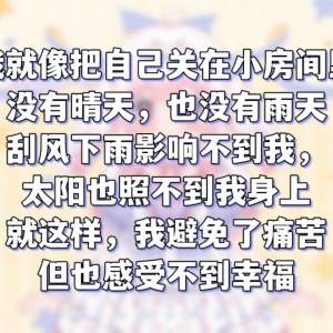 【兔播问答】因为不愿痛苦，我也避开了幸福？过来人的一点治愈系小分享