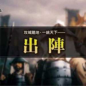 《信长之野望：新生》系统介绍动画“出阵”发布