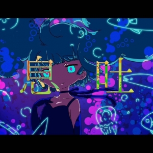 【初音ミク】毒息吐息【屋上P地下P】