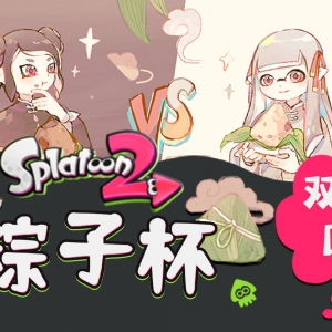 【Splatoon2】「咸粽子」VS「甜粽子」粽子杯双视角全程回放