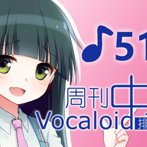 周刊VOCALOID中文排行榜♪514