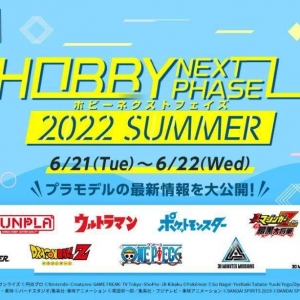 资讯：HOBBY NEXT PHASE 2022年夏，一大波新品即将来袭