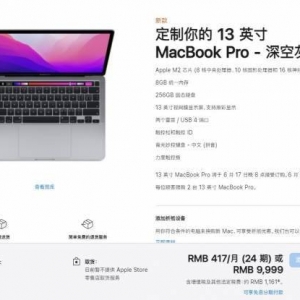 9999起！苹果M2版MacBook Pro开启预定：6月17日