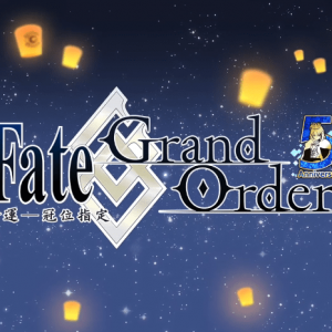 「Fate/Grand Order」台服五周年纪念PV公开