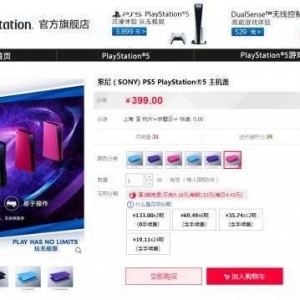 PS5主机盖上新三种颜色 售价399元可在国内官方店购买