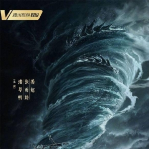 《鬼吹灯》南海归墟发布海报：潘粤明、张雨绮、姜超