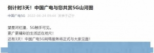 倒计时3天！第四运营商中国广电5G服务即将正式亮相