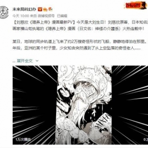 刘慈欣科幻小说改编漫画《赡养上帝》最新PV公开