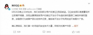 大批QQ用户被盗号！腾讯回应盗号为黑产行为 QQ盗号