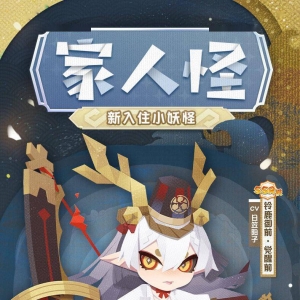 《阴阳师妖怪屋》公开全新小妖怪「铃鹿御前」