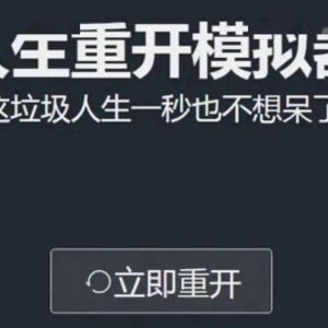 《人生重开模拟器》制作人“神户小德”没有把游戏作为主业？ ...