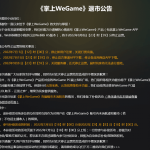 腾讯官方宣布旗下App《掌上Wegame》即将退市