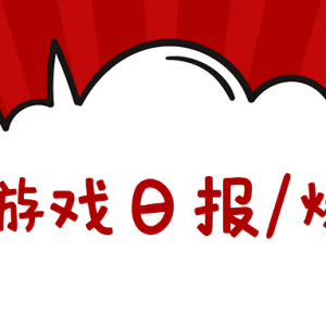 游戏日报：又一个“连锁老公”疑似塌房？曾为多款女性向手游配音 ...