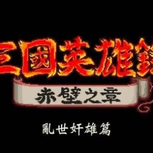 《热血三国志》新中文角色介绍“乱世奸雄篇”