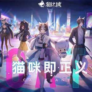 猫咪拟人手游《猫之城》即将开启公测