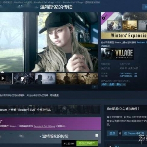 《生化危机8》Steam国区价格永降：218元 DLC预购开启