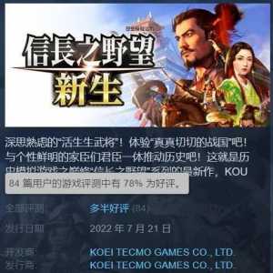 《信长之野望：新生》Steam多半好评：完美的缝合怪