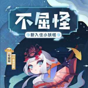 《阴阳师妖怪屋》公开全新小妖怪「千姬」