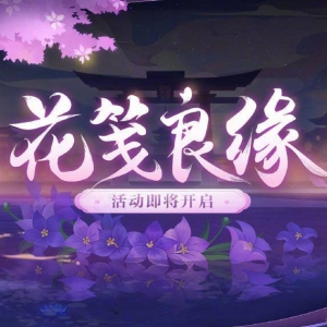 《阴阳师》花笺良缘活动今日开启