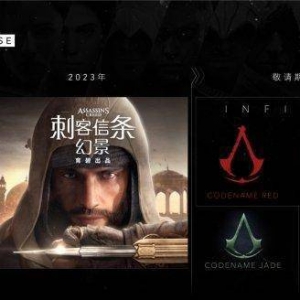育碧游戏前瞻会内容汇总：《刺客信条》多款新作公布