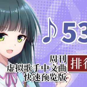 周刊虚拟歌手中文曲排行榜♪536·快速预览版