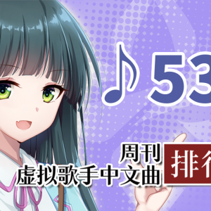 周刊虚拟歌手中文曲排行榜♪536