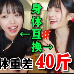 体重相差40斤，穿同一件衣服……有差别？